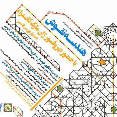 همایش “هندسه نقوش و تزئینات معماری اسلامی ” در کرمان برگزار می شود