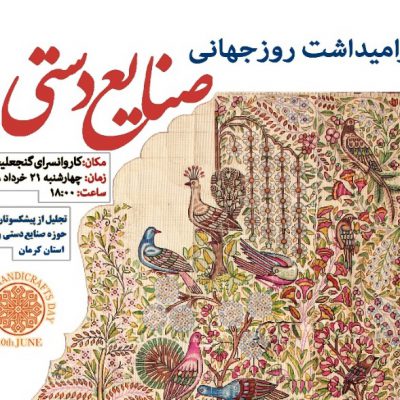 همایش یکروزه صنایع دستی در کاروانسرای گنجعلیخان کرمان برگزار می شود