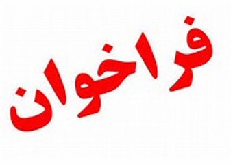 فراخوان تشکیل جامعه تخصصی فعالان صنایع‌دستی و هنرهای سنتی استان کرمان
