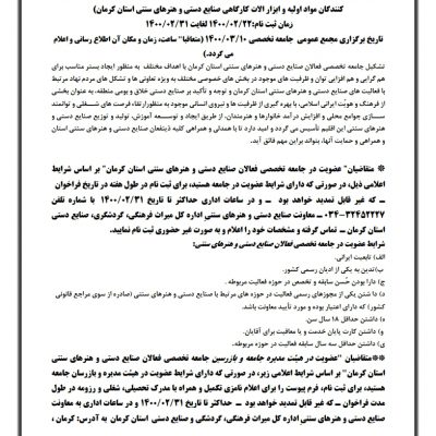 فراخوان تشکیل جامعه تخصصی فعالان صنایعدستی و هنرهای سنتی استان کرمان