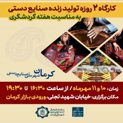 راه‌اندازی کارگاه‌های تولید زنده صنایع‌دستی در کرمان