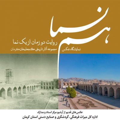 پیوند حال و گذشته در گالری موزه هرندی کرمان