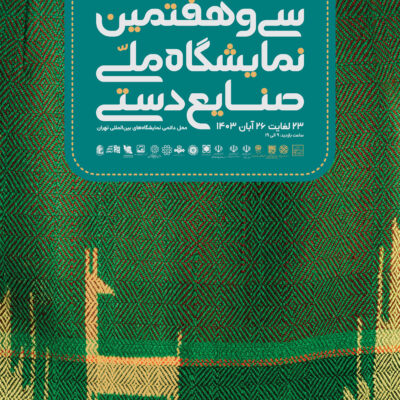 فراخوان شرکت در سی‌و‌هفتمین نمایشگاه ملی صنایع‌دستی تهران