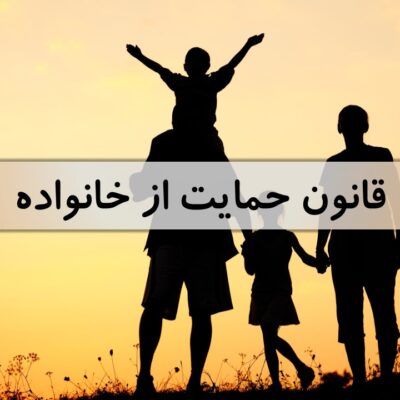 قانون حمایت از خانواده