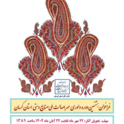 فراخوان شرکت درهشتمین دوره داوری مهر اصالت ملی صنایع دستی ۱۴۰۴ در استان کرمان